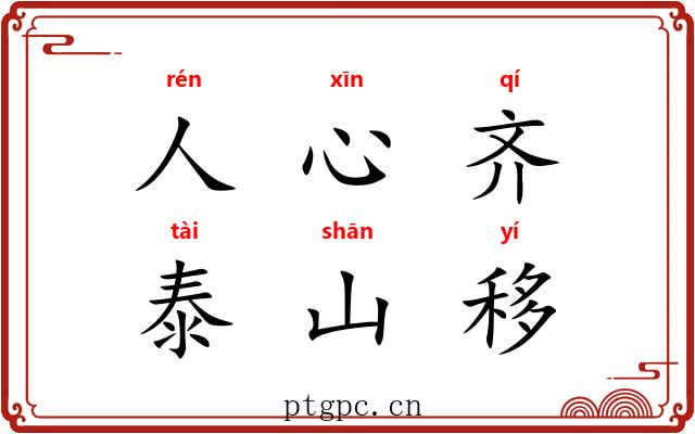 人心齐，泰山移