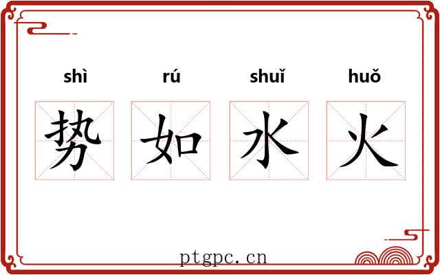 势如水火