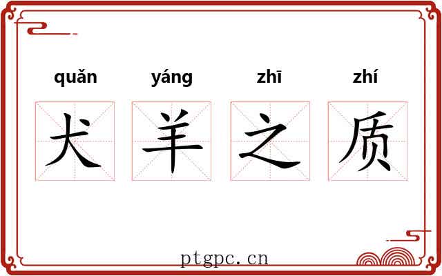 犬羊之质