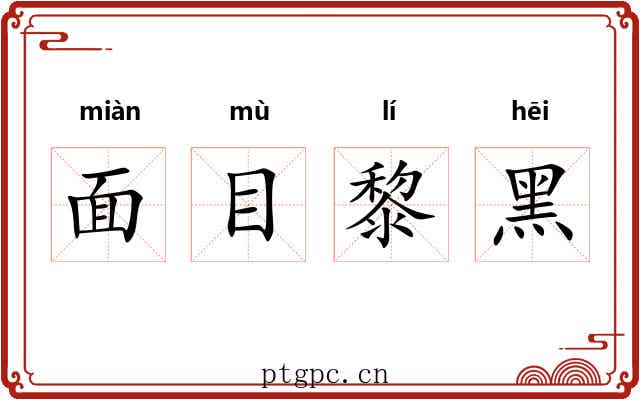 面目黎黑