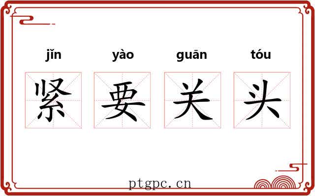 紧要关头
