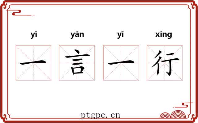 一言一行