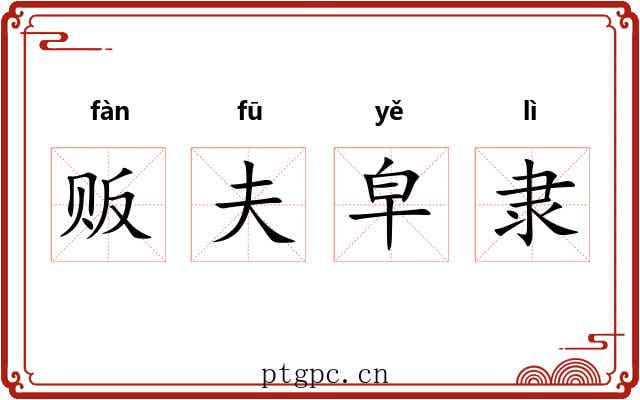 贩夫皁隶