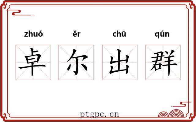 卓尔出群
