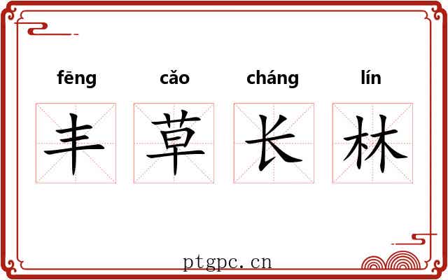 丰草长林
