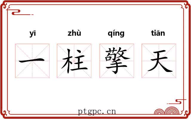 一柱擎天