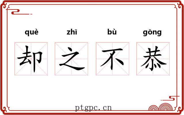却之不恭