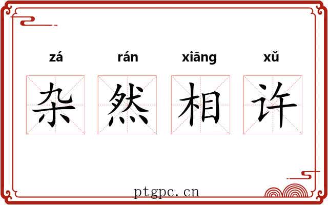 杂然相许
