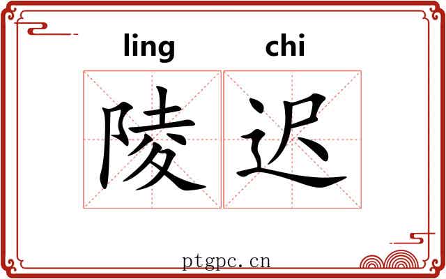 陵迟