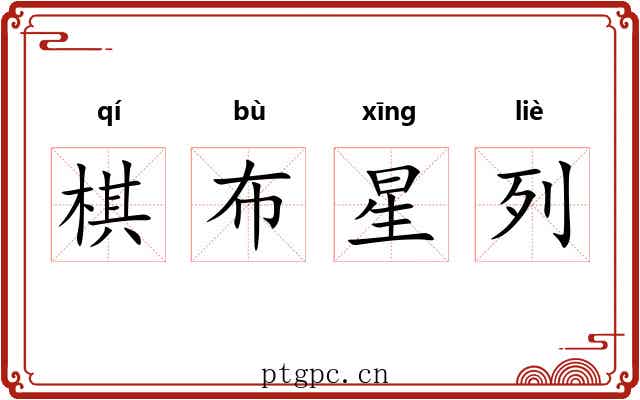 棋布星列