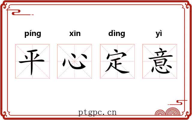 平心定意