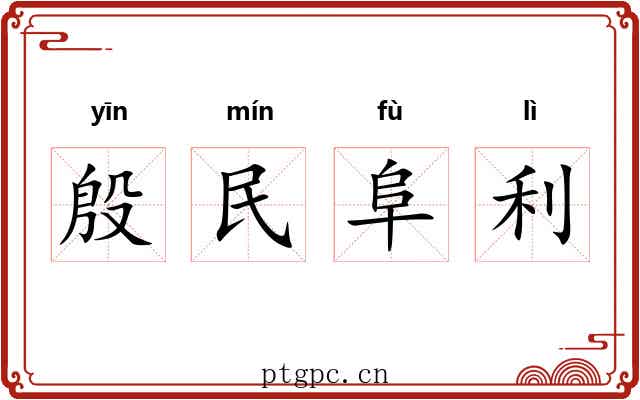 殷民阜利