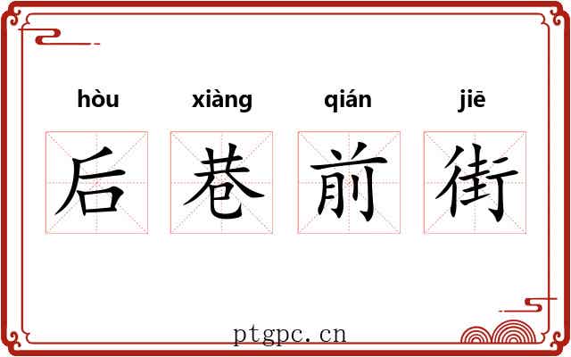 后巷前街