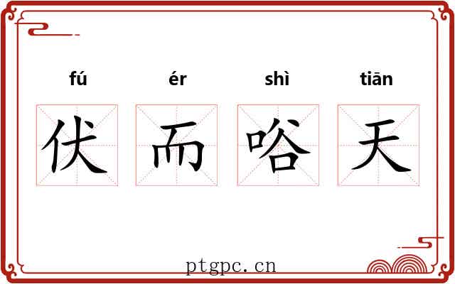 伏而唂天