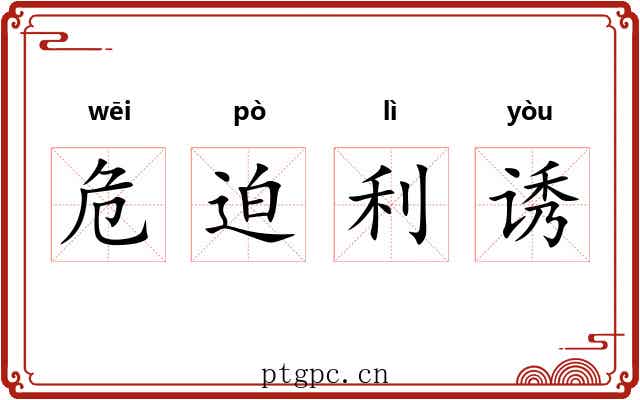危迫利诱