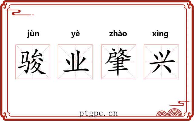 骏业肇兴