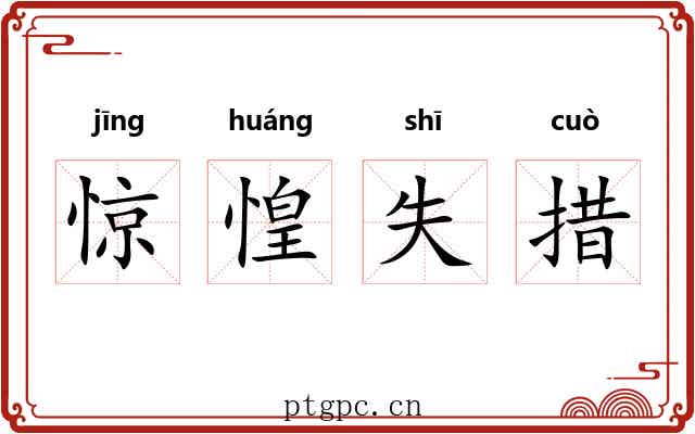 惊惶失措