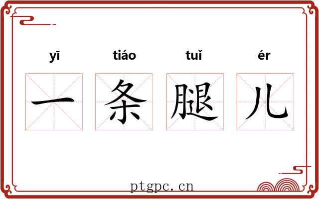 一条腿儿