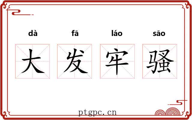 大发牢骚