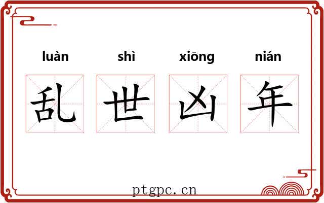 乱世凶年