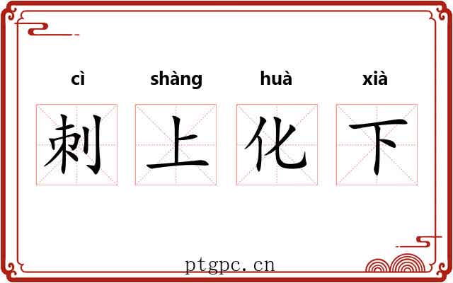 刺上化下
