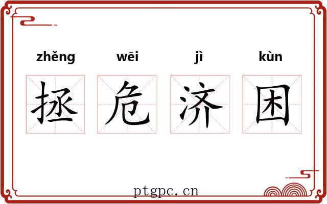 拯危济困
