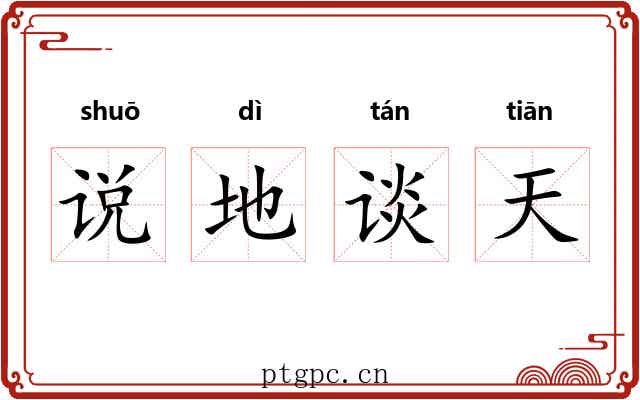 说地谈天
