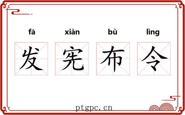 发宪布令