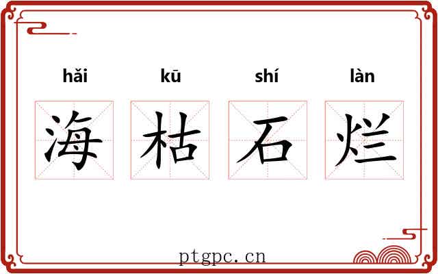 海枯石烂