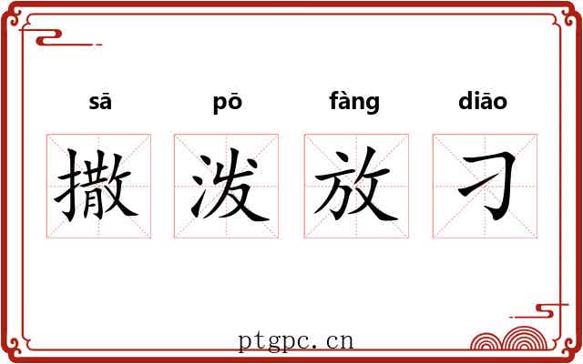 撒泼放刁