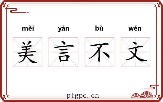 美言不文