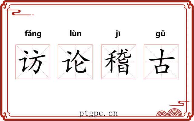 访论稽古