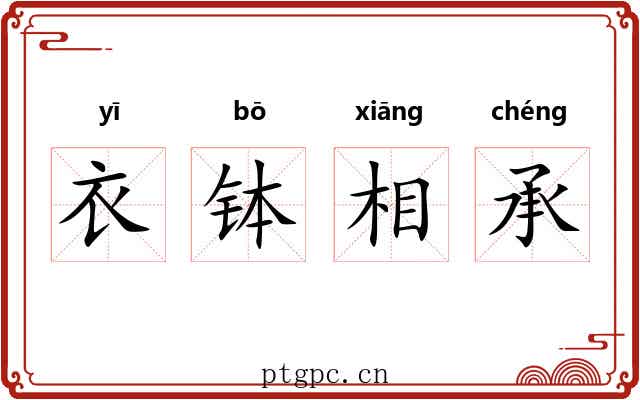 衣钵相承