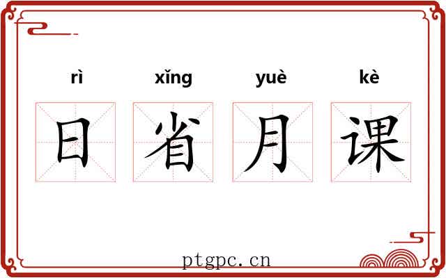 日省月课