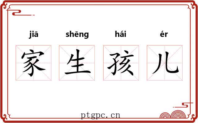 家生孩儿