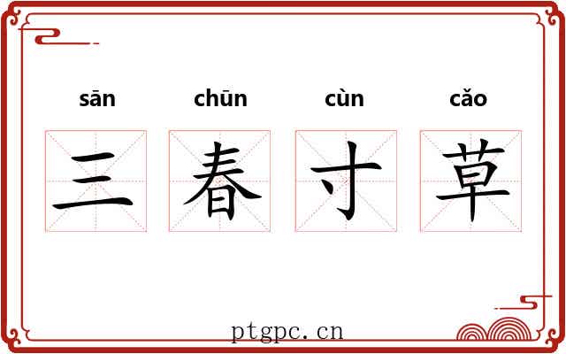 三春寸草