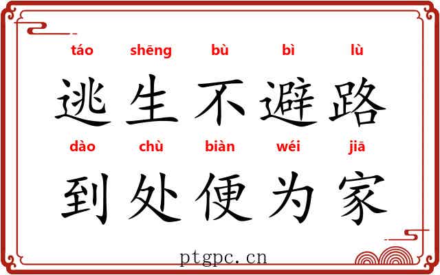 逃生不避路，到处便为家