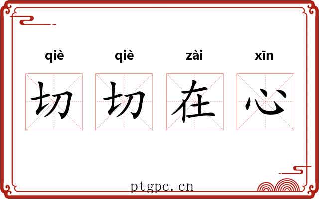 切切在心