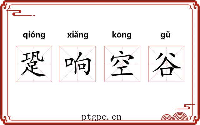 跫响空谷