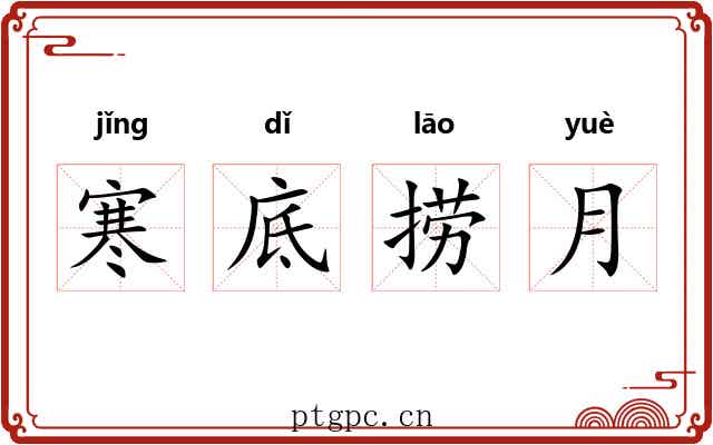 寒底捞月