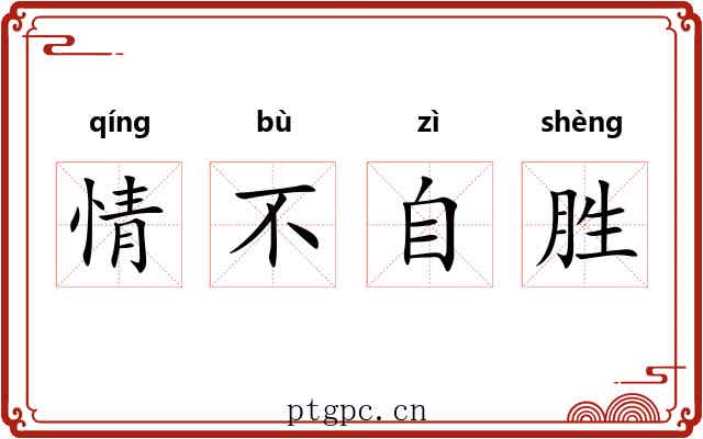 情不自胜