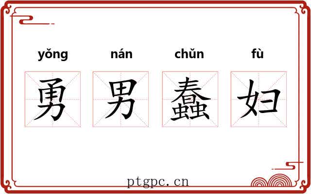 勇男蠢妇