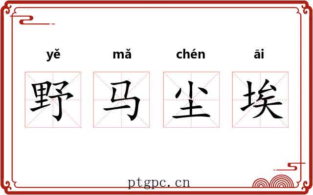 野马尘埃