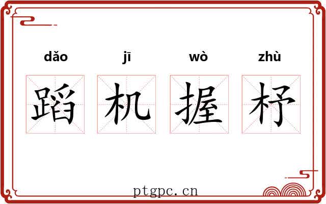 蹈机握杼