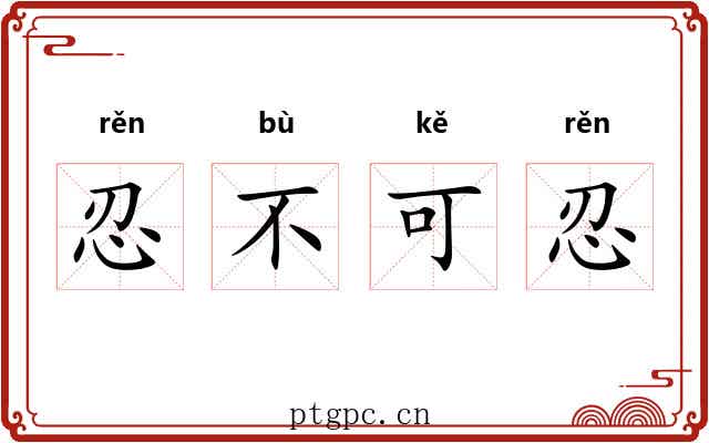 忍不可忍