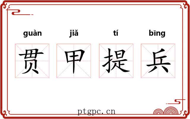 贯甲提兵