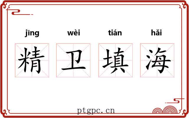 精卫填海