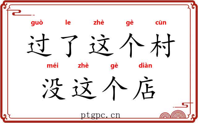 过了这个村，没这个店