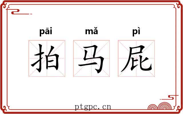 拍马屁