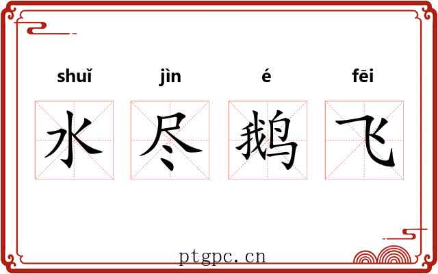 水尽鹅飞